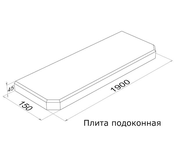 Плита подоконная ПОГ19.15