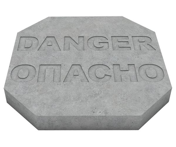 Квадратная плита для защиты кабеля «DANGER/ОПАСНО»