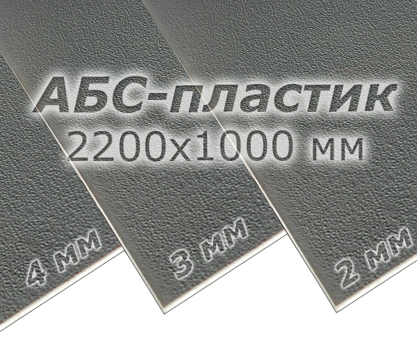 АБС-пластик (2200x1000 мм)